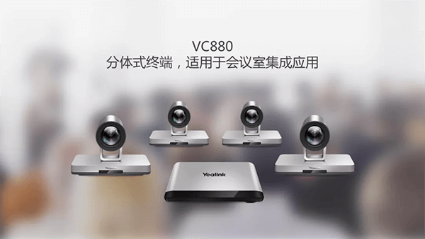 VC880视频会议集成